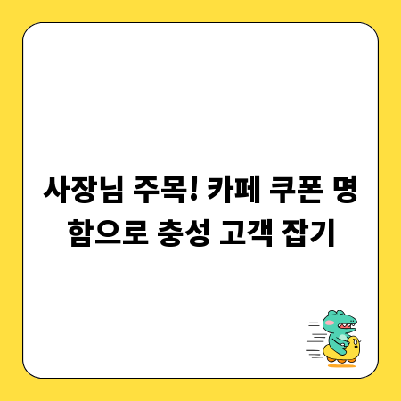 사장님 주목! 카페 쿠폰 명함으로 충성 고객 잡기