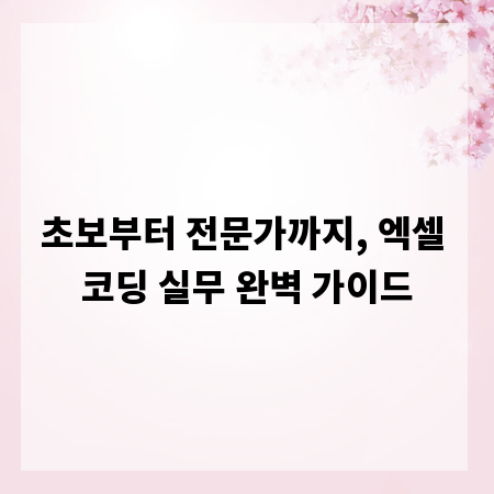 초보부터 전문가까지, 엑셀 코딩 실무 완벽 가이드