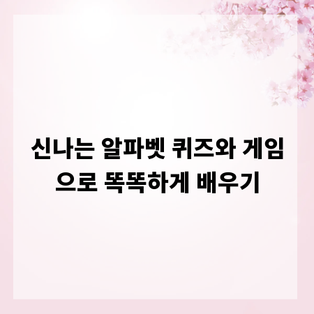 신나는 알파벳 퀴즈와 게임으로 똑똑하게 배우기