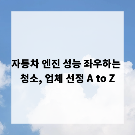 자동차 엔진 성능 좌우하는 청소, 업체 선정 A to Z
