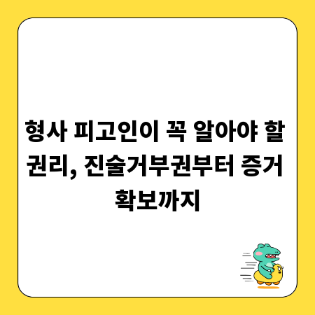 형사 피고인이 꼭 알아야 할 권리, 진술거부권부터 증거 확보까지