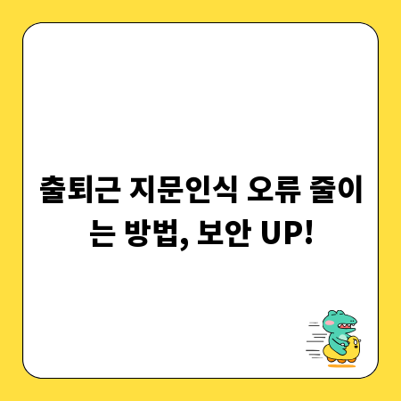 출퇴근 지문인식 오류 줄이는 방법, 보안 UP!