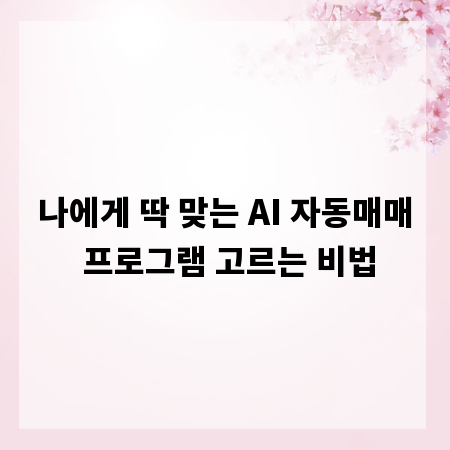 나에게 딱 맞는 AI 자동매매 프로그램 고르는 비법