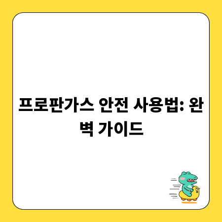 프로판가스 안전 사용법: 완벽 가이드