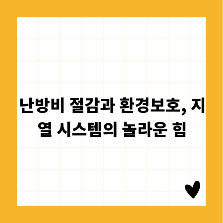 난방비 절감과 환경보호, 지열 시스템의 놀라운 힘