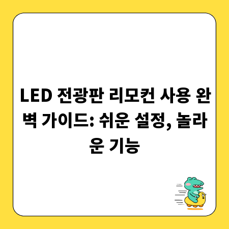 LED 전광판 리모컨 사용 완벽 가이드: 쉬운 설정, 놀라운 기능