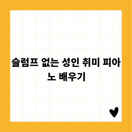 슬럼프 없는 성인 취미 피아노 배우기