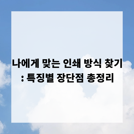 나에게 맞는 인쇄 방식 찾기: 특징별 장단점 총정리