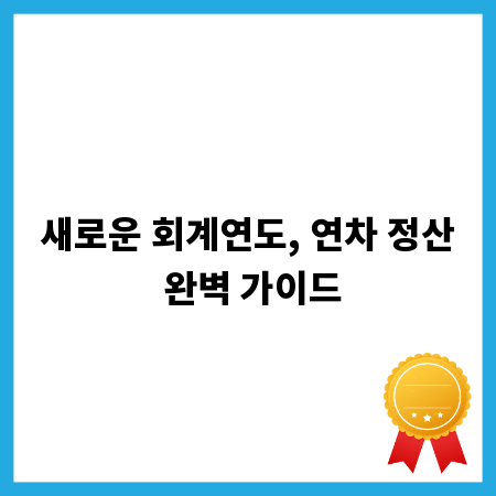 새로운 회계연도, 연차 정산 완벽 가이드