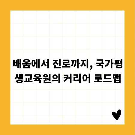 배움에서 진로까지, 국가평생교육원의 커리어 로드맵