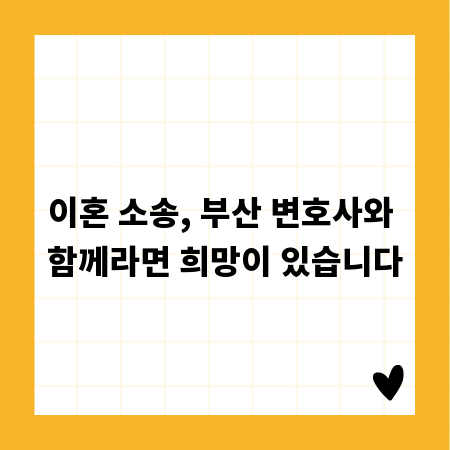 이혼 소송, 부산 변호사와 함께라면 희망이 있습니다