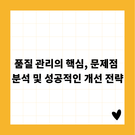 품질 관리의 핵심, 문제점 분석 및 성공적인 개선 전략