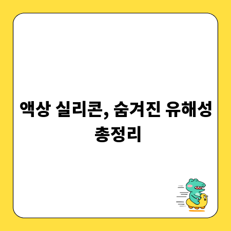 액상 실리콘, 숨겨진 유해성 총정리