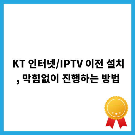 KT 인터넷/IPTV 이전 설치, 막힘없이 진행하는 방법