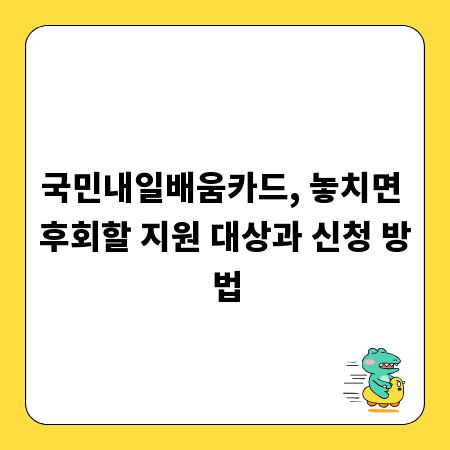 국민내일배움카드, 놓치면 후회할 지원 대상과 신청 방법