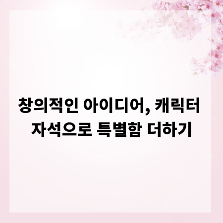 창의적인 아이디어, 캐릭터 자석으로 특별함 더하기