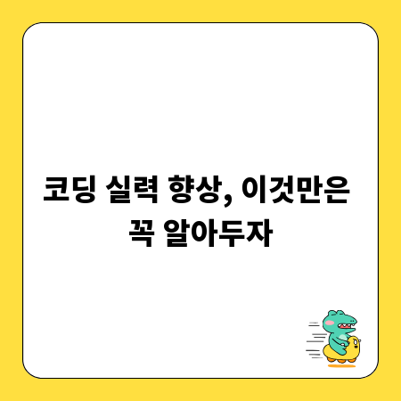 코딩 실력 향상, 이것만은 꼭 알아두자