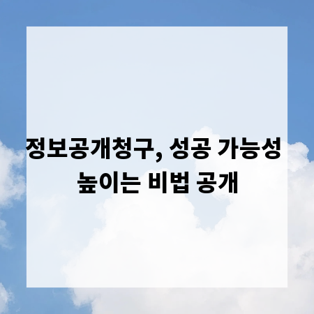 정보공개청구, 성공 가능성 높이는 비법 공개