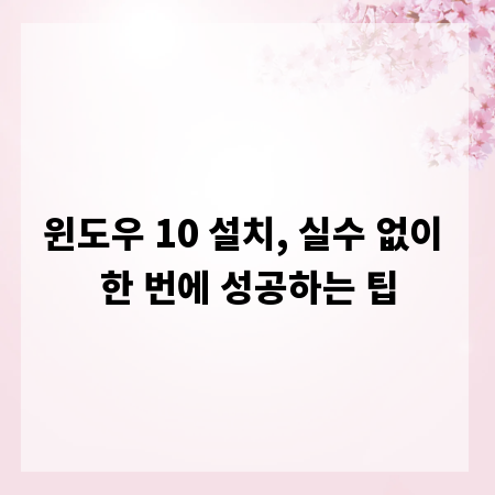 윈도우 10 설치, 실수 없이 한 번에 성공하는 팁