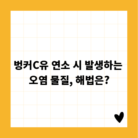 벙커C유 연소 시 발생하는 오염 물질, 해법은?