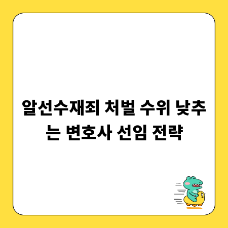 알선수재죄 처벌 수위 낮추는 변호사 선임 전략