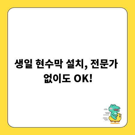 생일 현수막 설치, 전문가 없이도 OK!