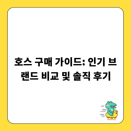 호스 구매 가이드: 인기 브랜드 비교 및 솔직 후기