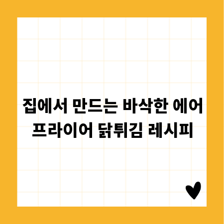 집에서 만드는 바삭한 에어프라이어 닭튀김 레시피