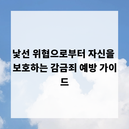 낯선 위협으로부터 자신을 보호하는 감금죄 예방 가이드