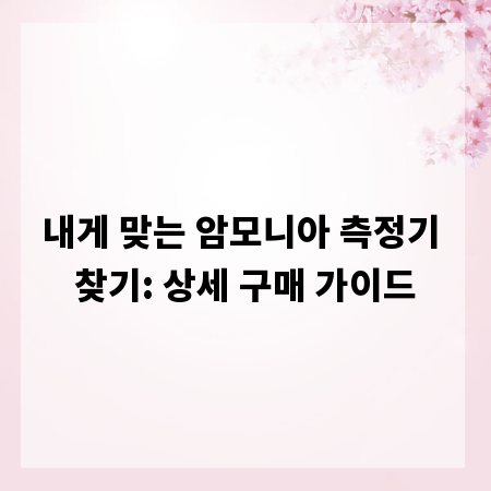 내게 맞는 암모니아 측정기 찾기: 상세 구매 가이드