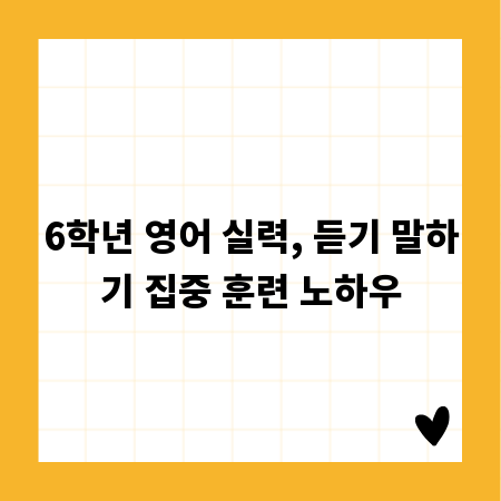 6학년 영어 실력, 듣기 말하기 집중 훈련 노하우