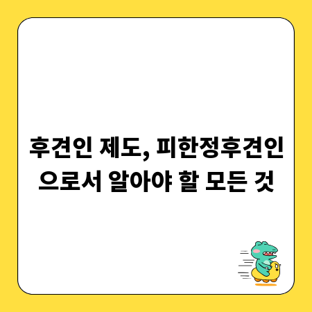 후견인 제도, 피한정후견인으로서 알아야 할 모든 것