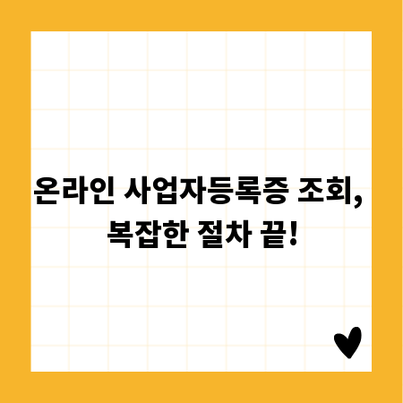 온라인 사업자등록증 조회, 복잡한 절차 끝!