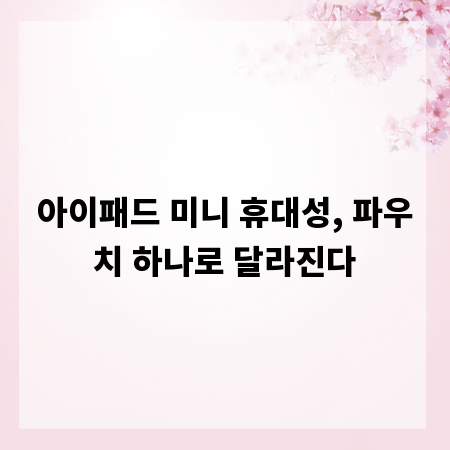 아이패드 미니 휴대성, 파우치 하나로 달라진다