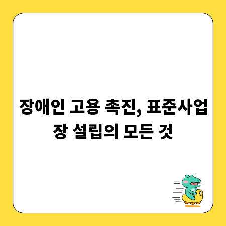 장애인 고용 촉진, 표준사업장 설립의 모든 것