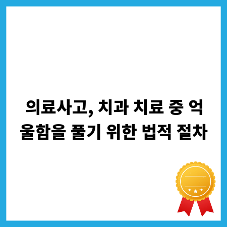 의료사고, 치과 치료 중 억울함을 풀기 위한 법적 절차