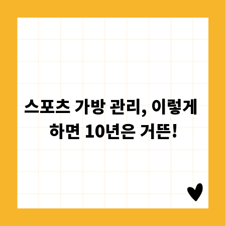 스포츠 가방 관리, 이렇게 하면 10년은 거뜬!