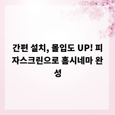 간편 설치, 몰입도 UP! 피자스크린으로 홈시네마 완성