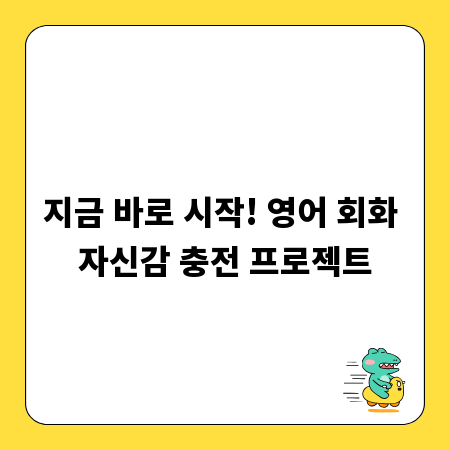 지금 바로 시작! 영어 회화 자신감 충전 프로젝트