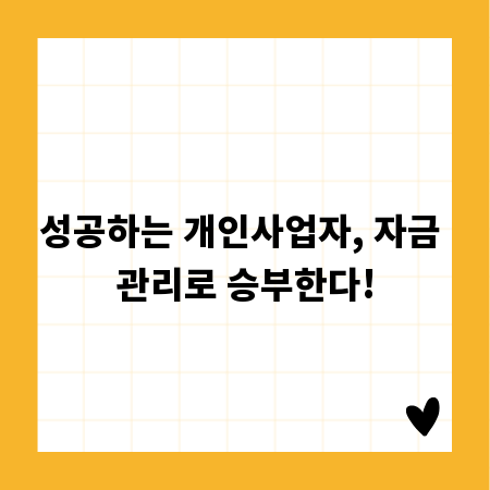 성공하는 개인사업자, 자금 관리로 승부한다!