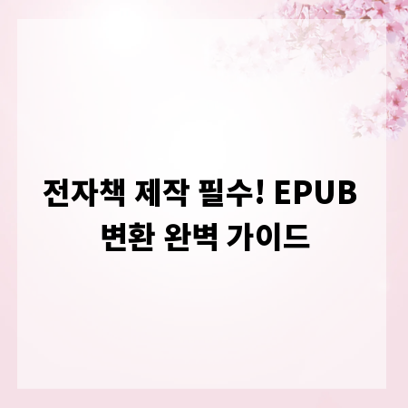 전자책 제작 필수! EPUB 변환 완벽 가이드