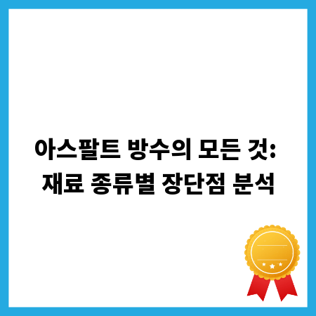 아스팔트 방수의 모든 것: 재료 종류별 장단점 분석