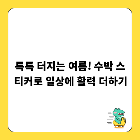 톡톡 터지는 여름! 수박 스티커로 일상에 활력 더하기