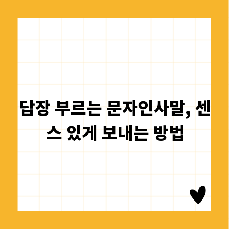 답장 부르는 문자인사말, 센스 있게 보내는 방법