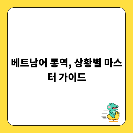 베트남어 통역, 상황별 마스터 가이드