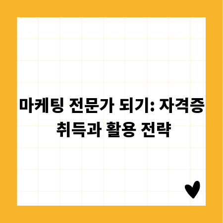 마케팅 전문가 되기: 자격증 취득과 활용 전략