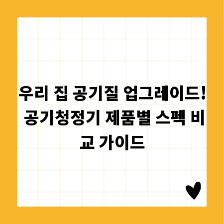 우리 집 공기질 업그레이드! 공기청정기 제품별 스펙 비교 가이드