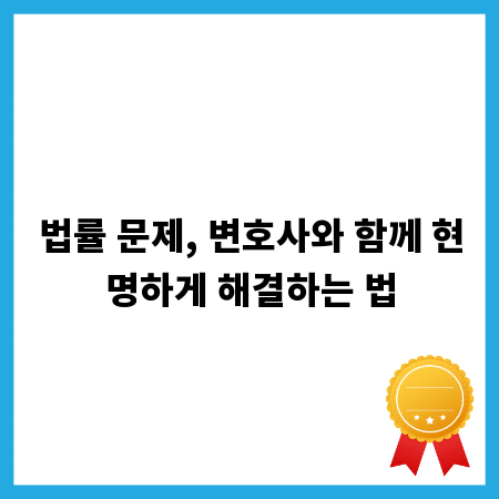 법률 문제, 변호사와 함께 현명하게 해결하는 법