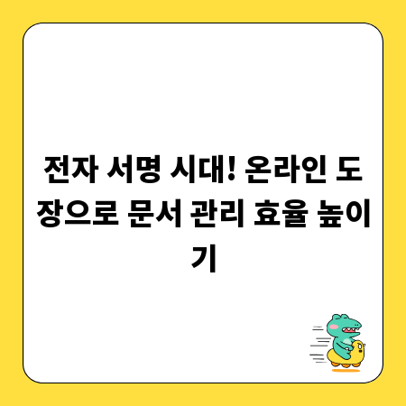 전자 서명 시대! 온라인 도장으로 문서 관리 효율 높이기