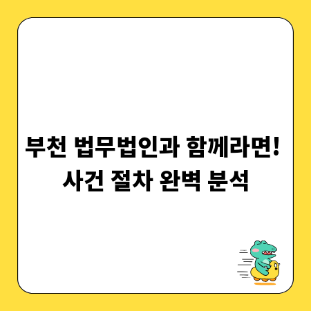 부천 법무법인과 함께라면! 사건 절차 완벽 분석